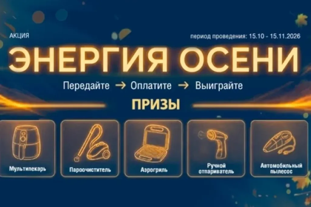 «Башэлектросбыт» разыграет бытовую технику среди клиентов